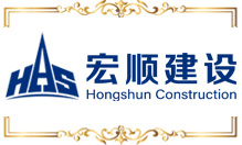 宏順建設(shè)(shè)